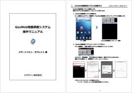 GeoWeb System 地盤調査版 モバイルアプリマニュアル