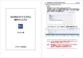 GeoWeb Photo サーバ操作マニュアル
