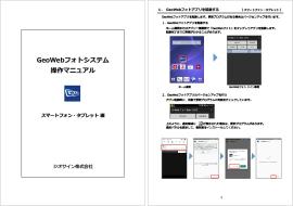 GeoWeb Photo モバイルアプリマニュアル