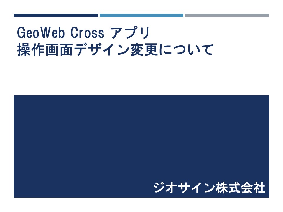 GeoWeb Cross 新機能リリースのお知らせ